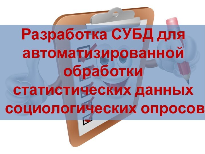 Разработка СУБД для автоматизированной обработки статистических данных социологических опросов