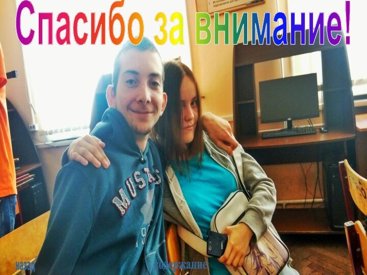 назадсодержаниеСпасибо за внимание!