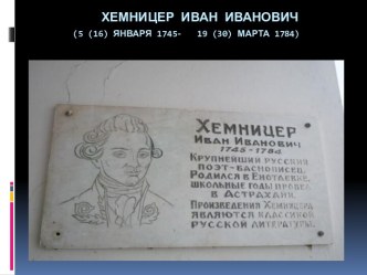 Иван Иванович Хемницер (1745-1784)