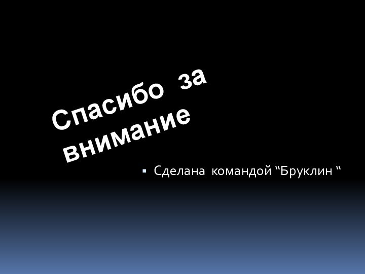 Спасибо за внимание Сделана командой “Бруклин “