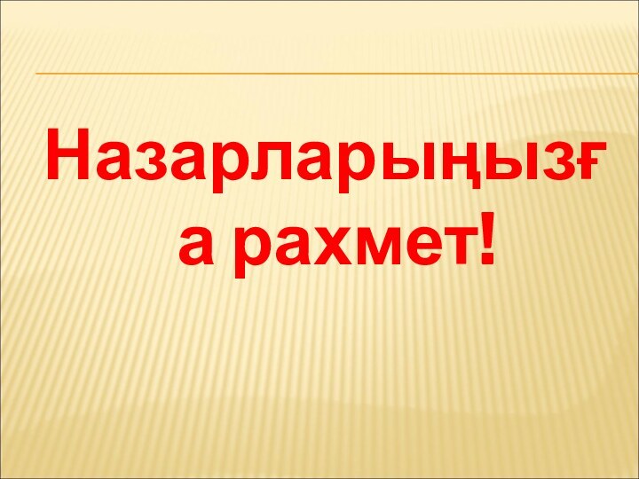 Назарларыңызға рахмет!