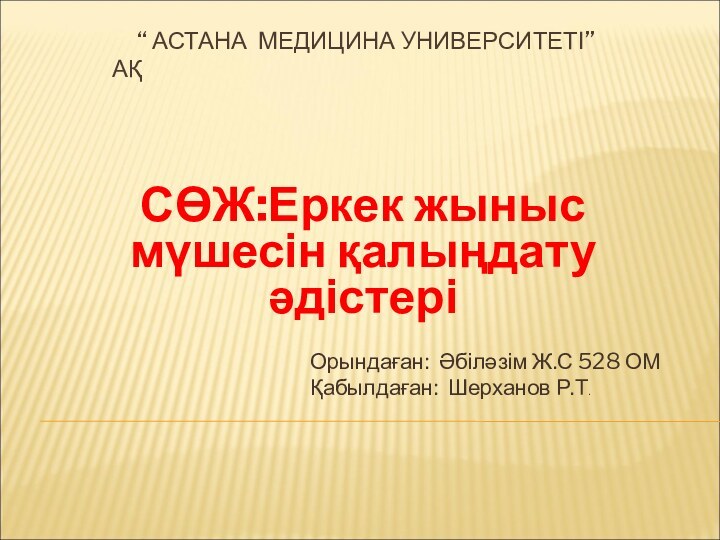 “ АСТАНА МЕДИЦИНА УНИВЕРСИТЕТІ” АҚСӨЖ:Еркек жыныс мүшесін қалыңдату әдістері