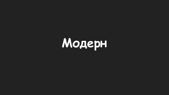 Модерн