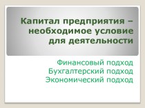 Капитал предприятия – необходимое условие для деятельности