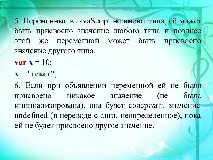 5. Переменные в JavaScript не имеют типа, ей может быть присвоено значение