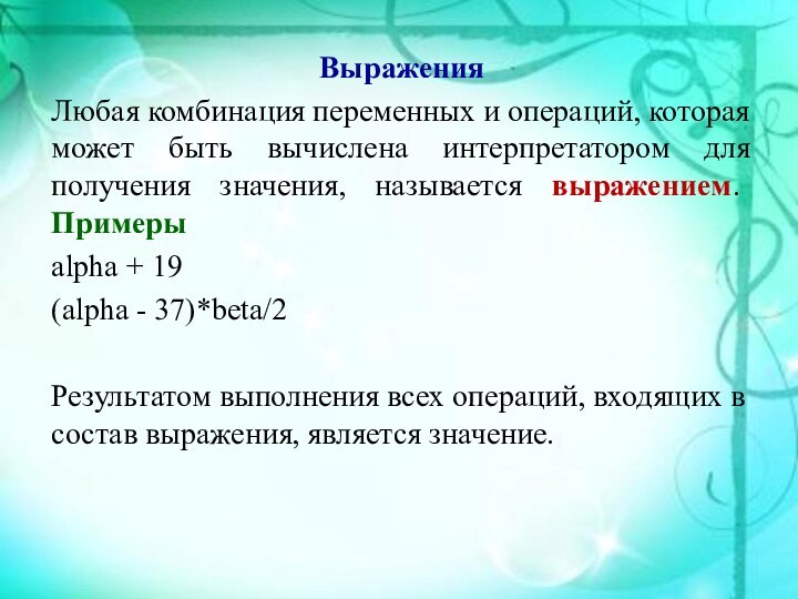 ВыраженияЛюбая комбинация переменных и операций, которая может быть вычислена интерпретатором для получения