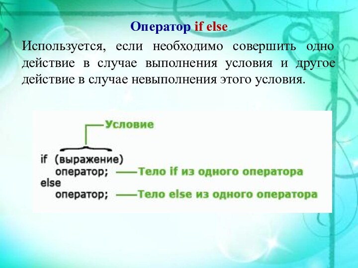 Оператор if elseИспользуется, если необходимо совершить одно действие в случае выполнения условия