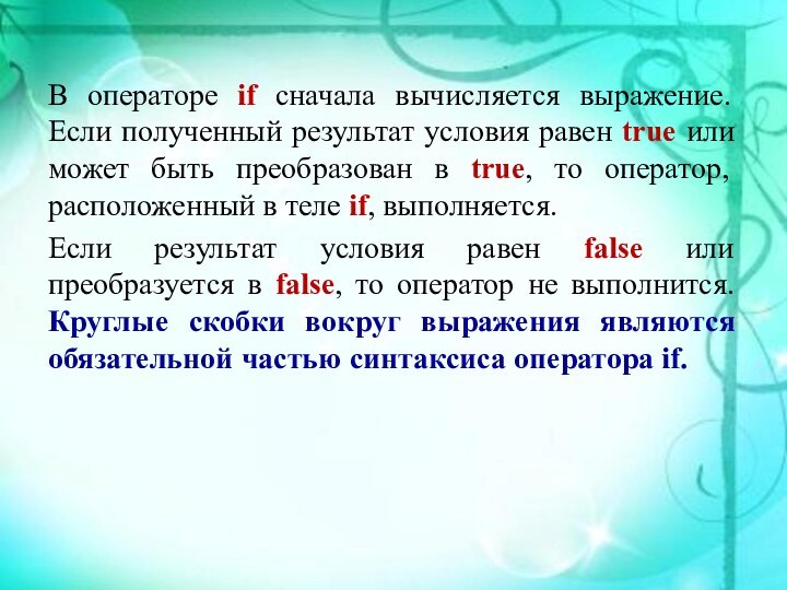 В операторе if сначала вычисляется выражение. Если полученный результат условия равен true