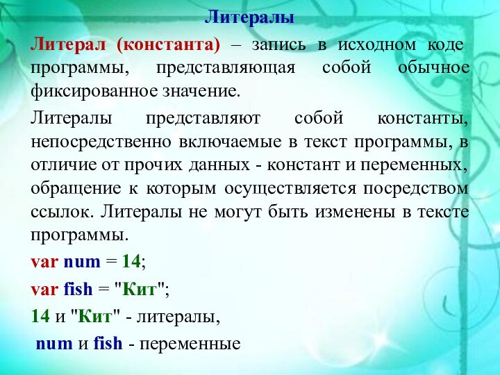 ЛитералыЛитерал (константа) – запись в исходном коде программы, представляющая собой обычное фиксированное