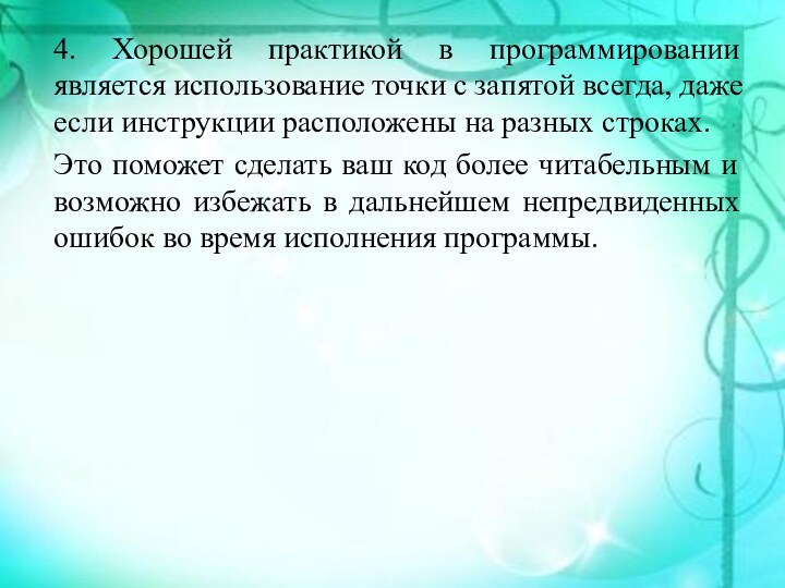 4. Хорошей практикой в программировании является использование точки с запятой всегда, даже