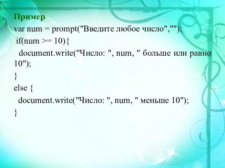 Примерvar num = prompt(