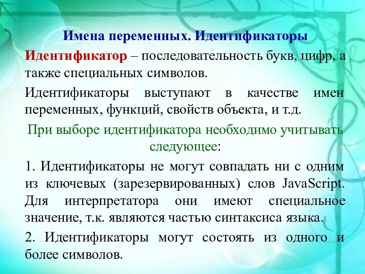 Имена переменных. ИдентификаторыИдентификатор – последовательность букв, цифр, а также специальных символов. Идентификаторы