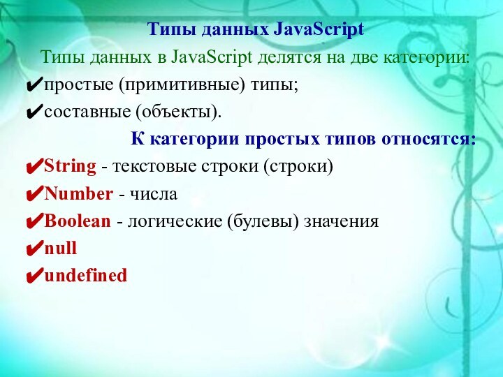 Типы данных JavaScriptТипы данных в JavaScript делятся на две категории:простые (примитивные) типы;составные