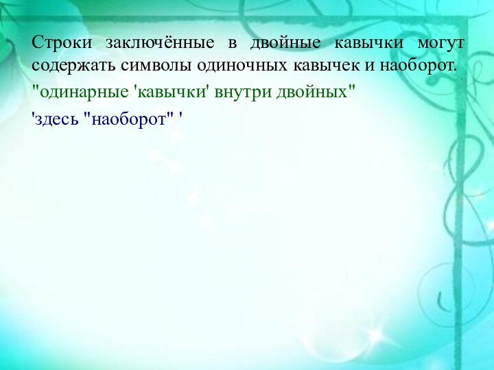 Строки заключённые в двойные кавычки могут содержать символы одиночных кавычек и наоборот.