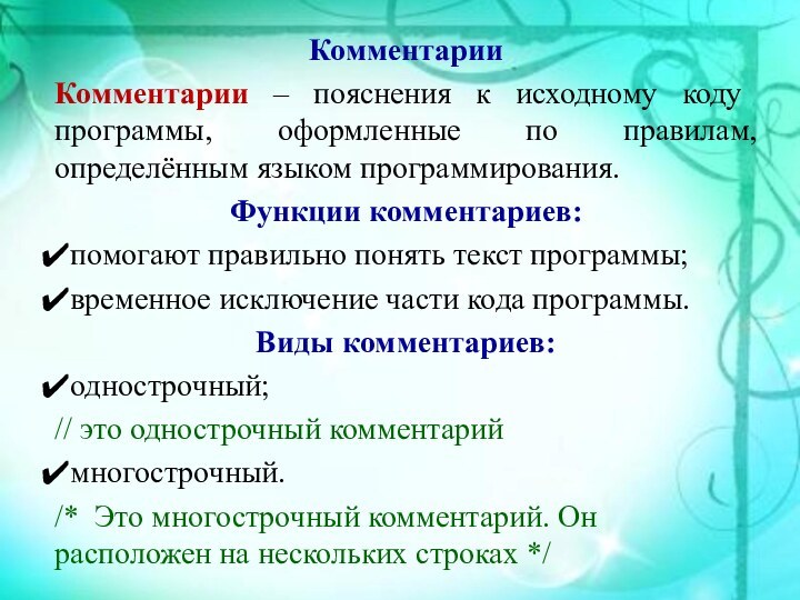 КомментарииКомментарии – пояснения к исходному коду программы, оформленные по правилам, определённым языком