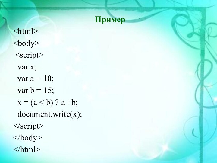 Пример  var x; var a = 10; var b = 15;