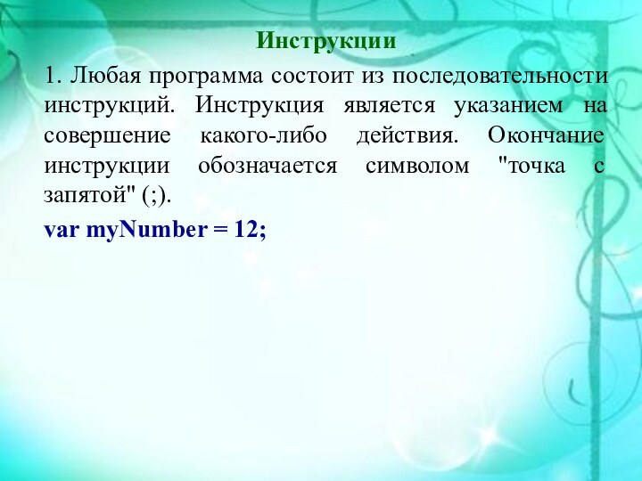 Инструкции1. Любая программа состоит из последовательности инструкций. Инструкция является указанием на совершение