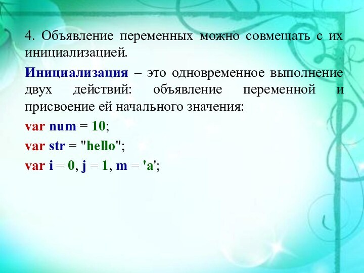 4. Объявление переменных можно совмещать с их инициализацией. Инициализация – это одновременное