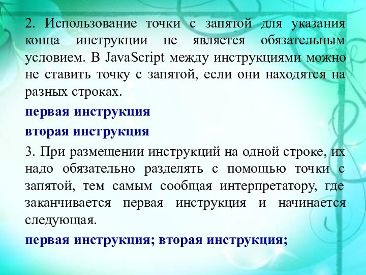 2. Использование точки с запятой для указания конца инструкции не является обязательным