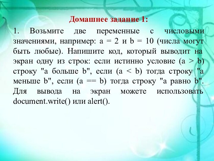 Домашнее задание 1:1. Возьмите две переменные с числовыми значениями, например: a =