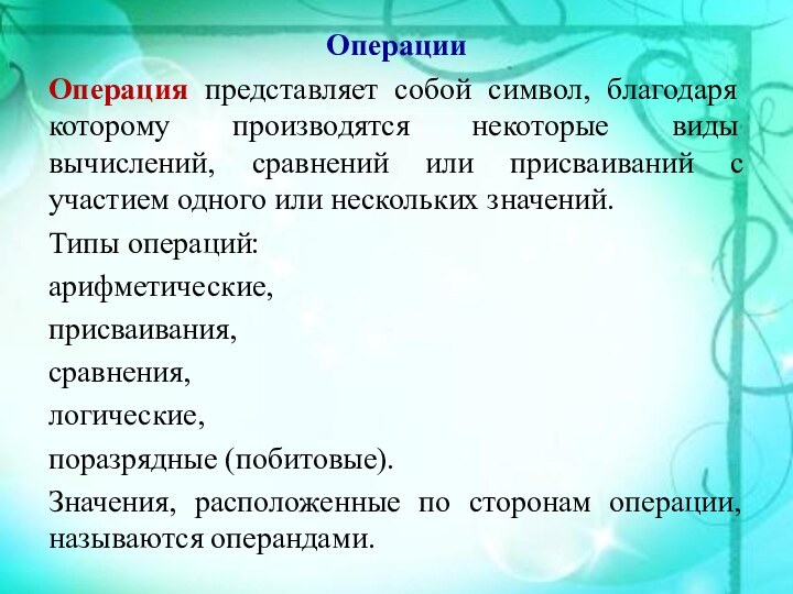 ОперацииОперация представляет собой символ, благодаря которому производятся некоторые виды вычислений, сравнений или