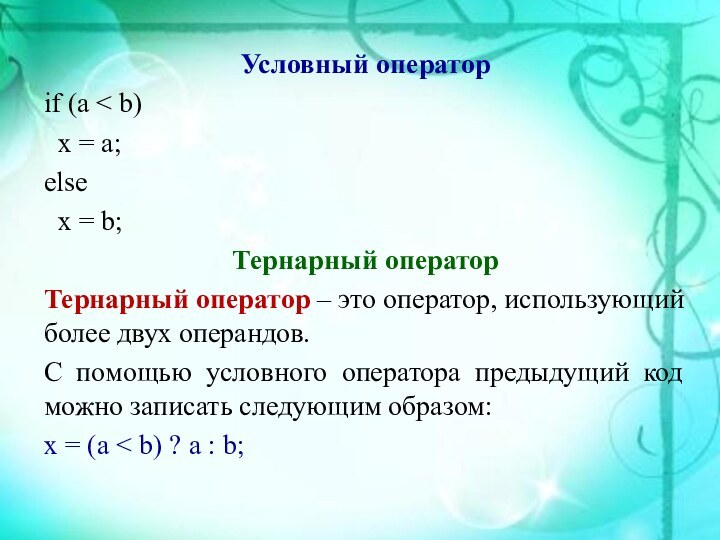 Условный операторif (a < b) x = a;else x = b;Тернарный операторТернарный