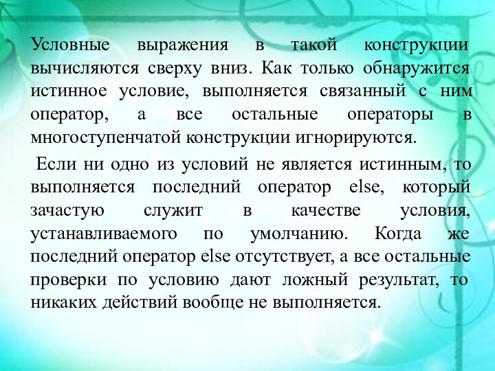 Условные выражения в такой конструкции вычисляются сверху вниз. Как только обнаружится истинное