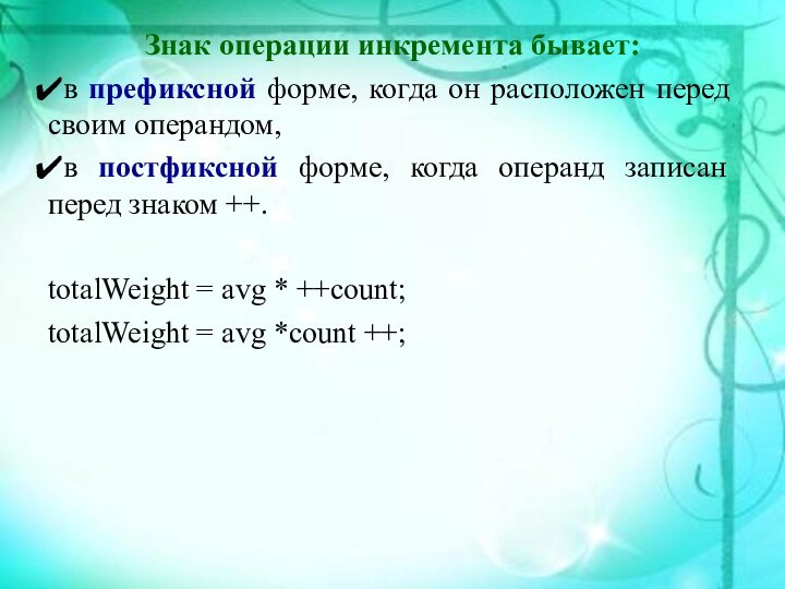 Знак операции инкремента бывает:в префиксной форме, когда он расположен перед своим операндом,в