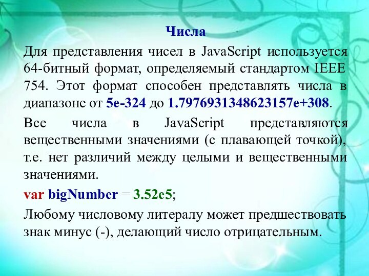 ЧислаДля представления чисел в JavaScript используется 64-битный формат, определяемый стандартом IEEE 754.