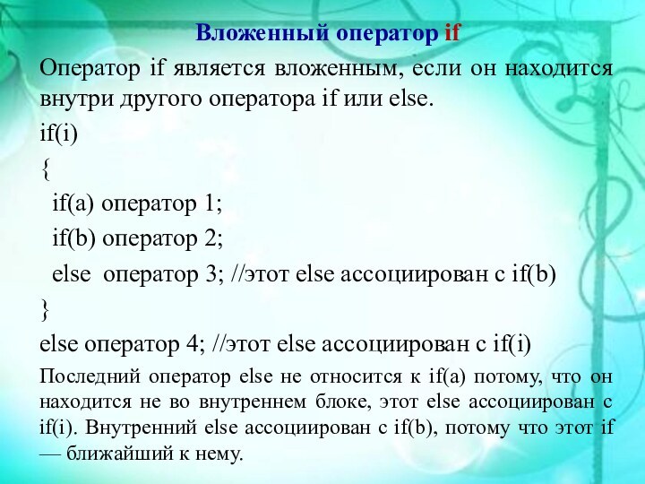 Вложенный оператор ifОператор if является вложенным, если он находится внутри другого оператора