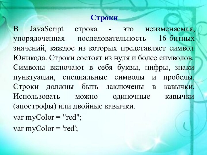 СтрокиВ JavaScript строка - это неизменяемая, упорядоченная последовательность 16-битных значений, каждое из