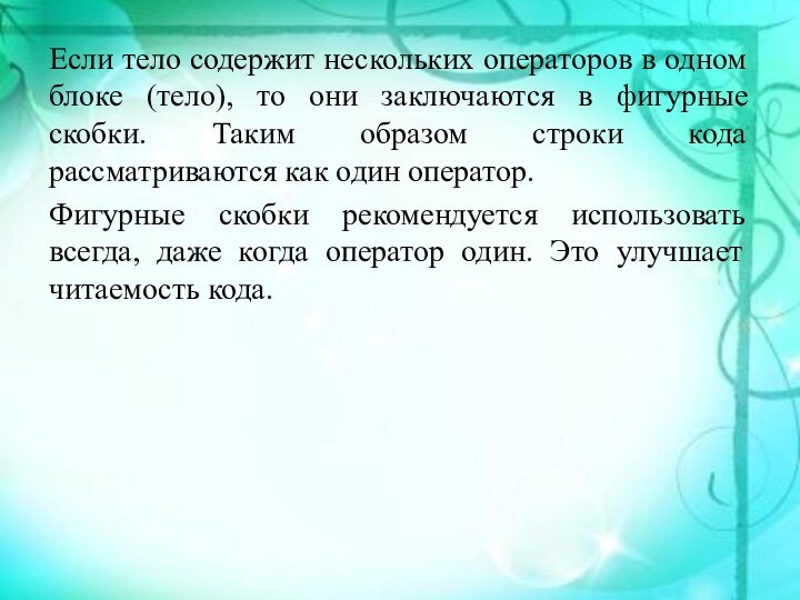 Если тело содержит нескольких операторов в одном блоке (тело), то они заключаются