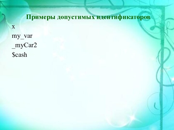 Примеры допустимых идентификаторовxmy_var_myCar2$cash