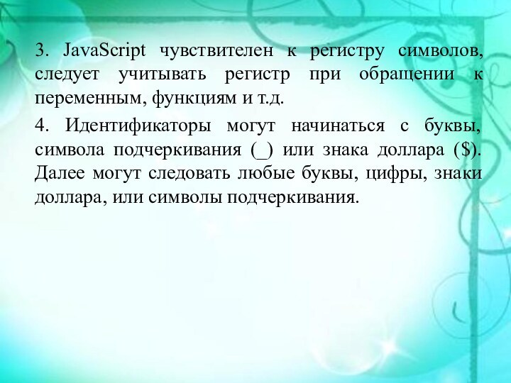 3. JavaScript чувствителен к регистру символов, следует учитывать регистр при обращении к