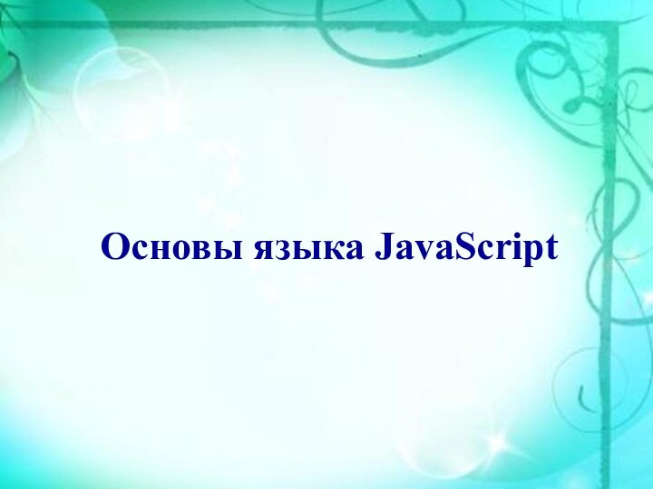 Основы языка JavaScript