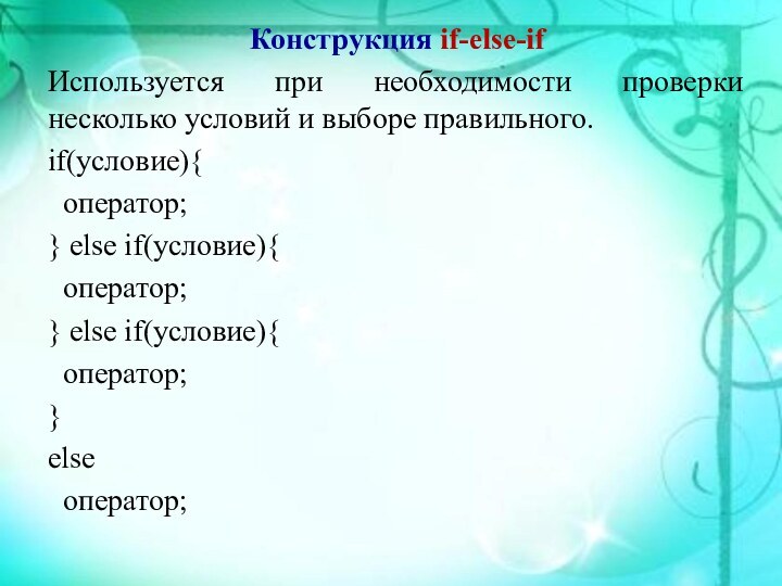 Конструкция if-else-ifИспользуется при необходимости проверки несколько условий и выборе правильного. if(условие){ оператор;}