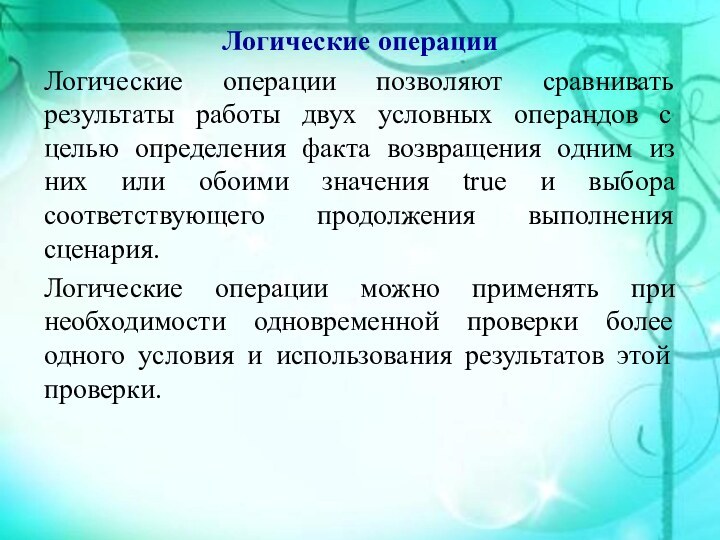 Логические операцииЛогические операции позволяют сравнивать результаты работы двух условных операндов с целью