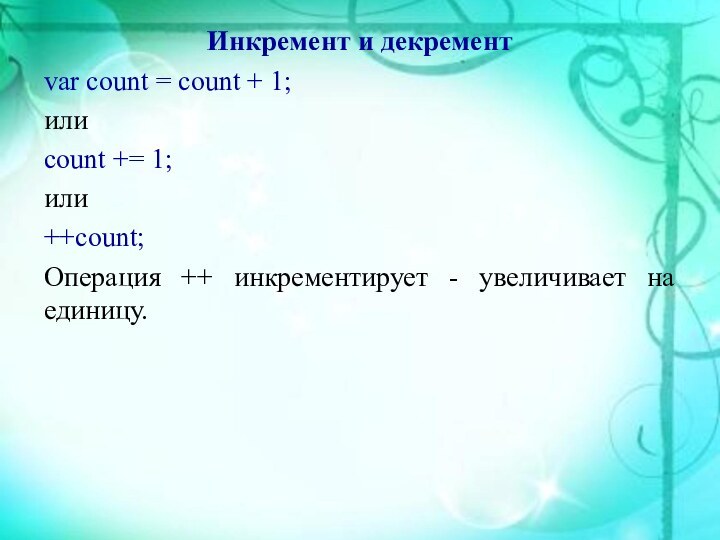 Инкремент и декрементvar count = count + 1; илиcount += 1;