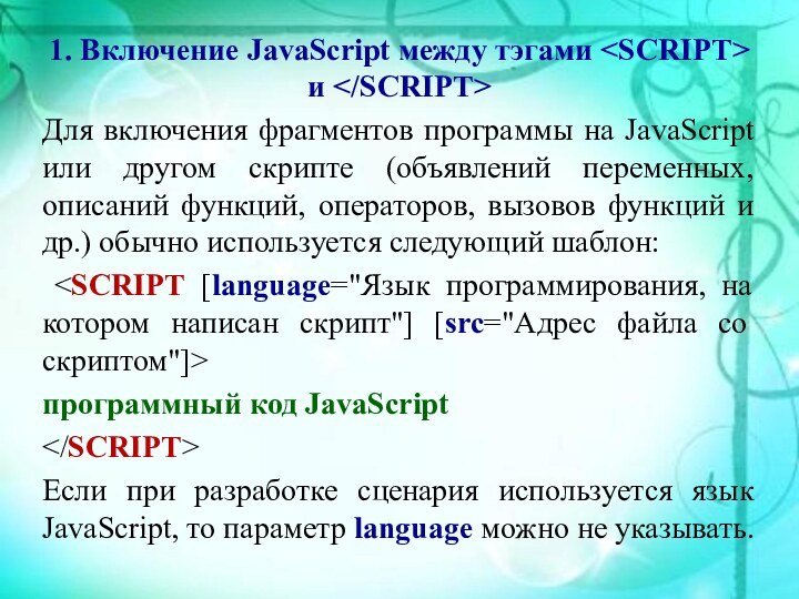 1. Включение JavaScript между тэгами и Для включения фрагментов программы на JavaScript