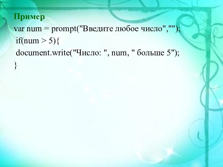 Примерvar num = prompt(