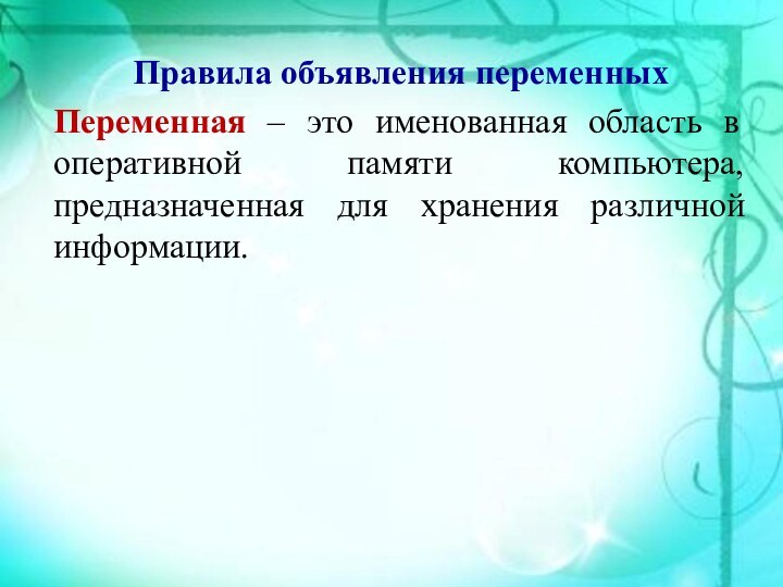 Правила объявления переменныхПеременная – это именованная область в оперативной памяти компьютера, предназначенная