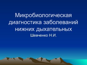 Микробиологическая диагностика заболеваний нижних дыхательных