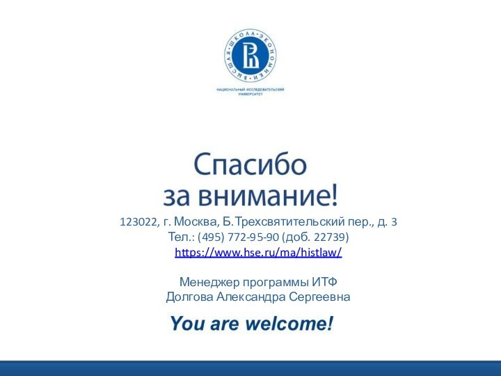 123022, г. Москва, Б.Трехсвятительский пер., д. 3Тел.: (495) 772-95-90 (доб. 22739)https://www.hse.ru/ma/histlaw/Менеджер программы ИТФДолгова Александра Сергеевна