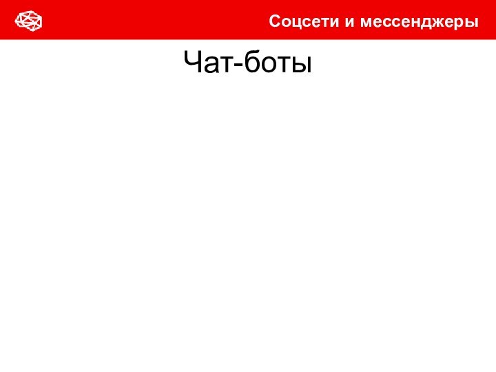 Чат-ботыСоцсети и мессенджеры