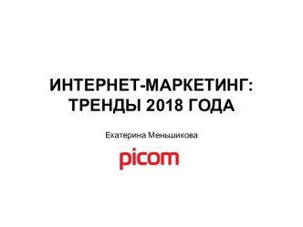 Интернет-маркетинг: тренды 2018 года