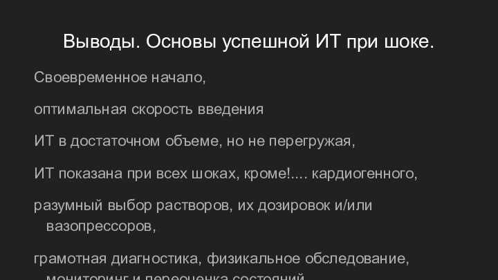 Выводы. Основы успешной ИТ при шоке.Своевременное начало,оптимальная скорость введенияИТ в достаточном объеме,