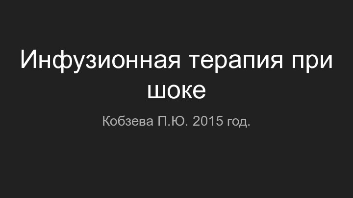 Инфузионная терапия при шокеКобзева П.Ю. 2015 год.