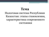 Налоговая система Республики Казахстан: этапы становления, характеристика современного состояния