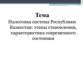 Налоговая система Республики Казахстан: этапы становления, характеристика современного состояния