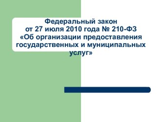 Федеральный закон от 27 июля 2010 года № 210-ФЗ Об организации предоставления государственных и муниципальных услуг